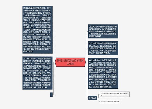 警惕以甩项为由拒不结算工程款