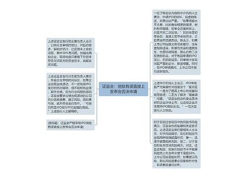 证监会：信批有误直接上发审会否决申请