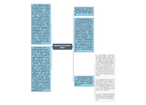 限制竞争协议的表现形式有哪些?