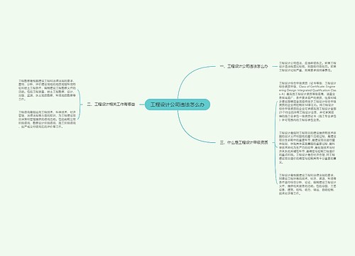 工程设计公司违法怎么办