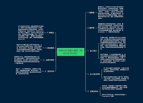 杭州小红书素人笔记（杭州小红书公司）