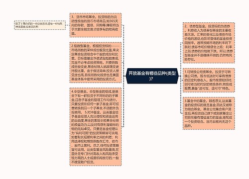 开放基金有哪些品种(类型)？