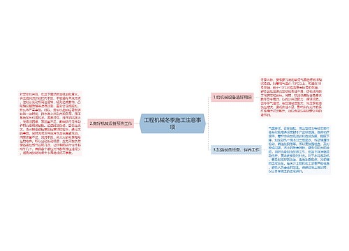 工程机械冬季施工注意事项