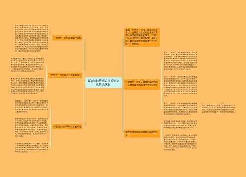 基金封转开后运作机制变化影响深刻