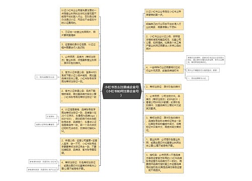 小红书怎么注册成企业号（小红书如何注册企业号）