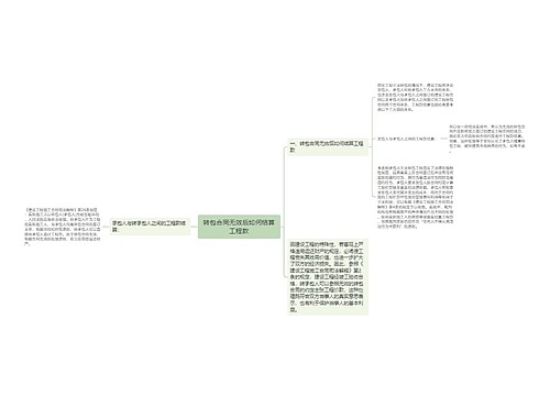 转包合同无效后如何结算工程款