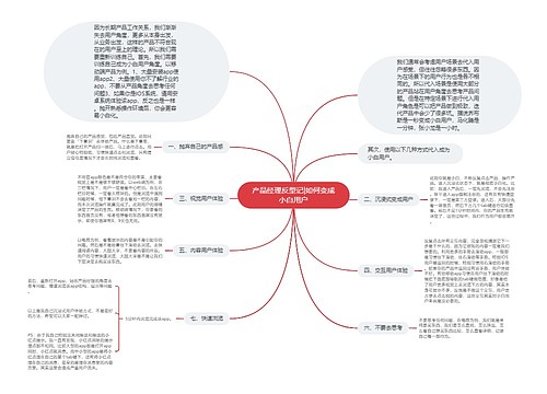 产品经理反型记|如何变成小白用户