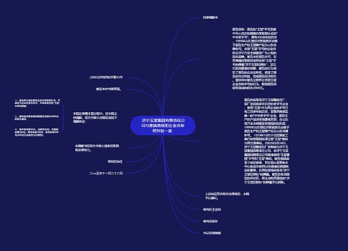  济宁玉堂酱园有限责任公司与董端燕侵犯企业名称权纠纷一案 