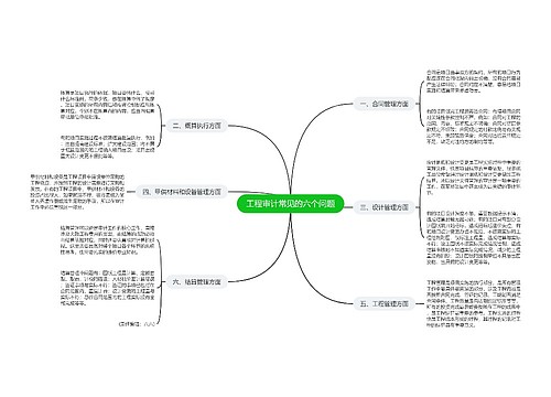 工程审计常见的六个问题