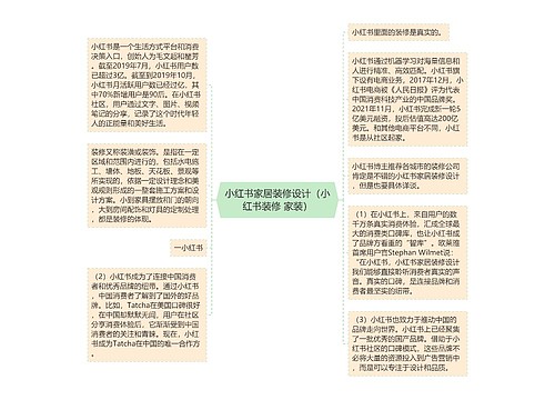 小红书家居装修设计（小红书装修 家装）
