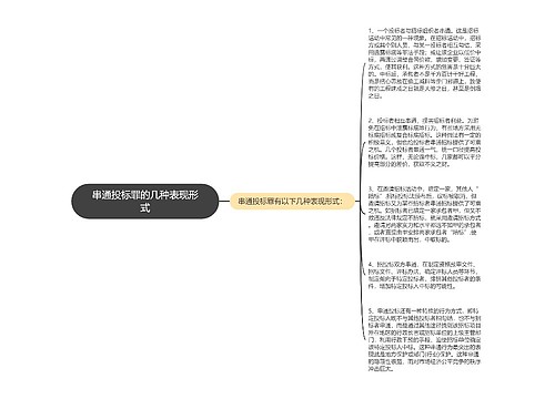 串通投标罪的几种表现形式