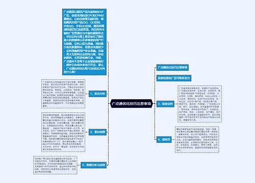 广点通优化技巧注意事项