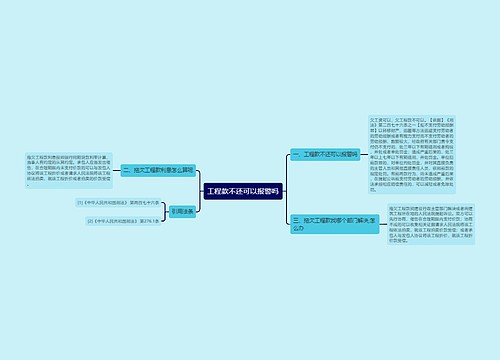 工程款不还可以报警吗