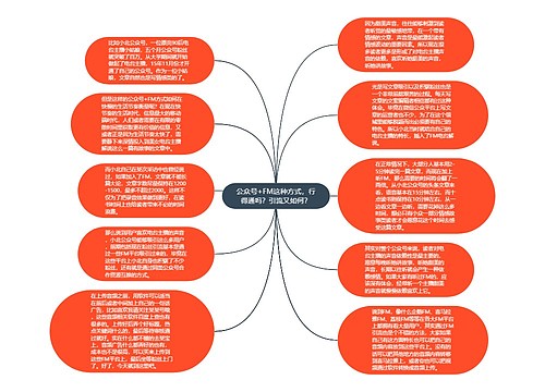 公众号+FM这种方式，行得通吗？引流又如何？