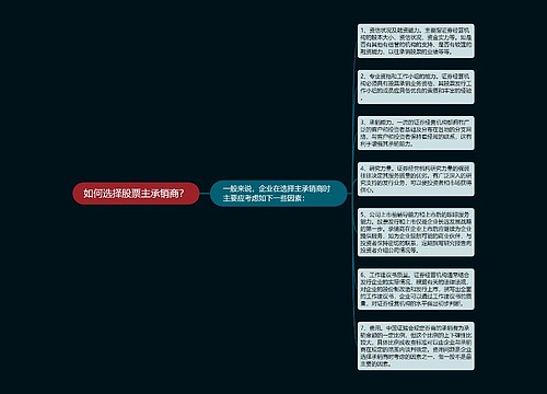 如何选择股票主承销商？