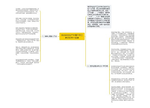 浅谈安全生产中属于员工意识的两个因素