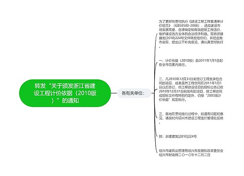转发“关于颁发浙江省建设工程计价依据（2010版）”的通知