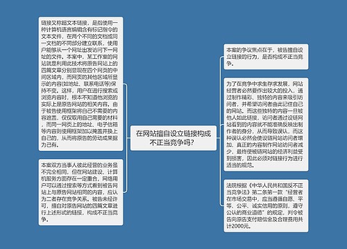 在网站擅自设立链接构成不正当竞争吗？