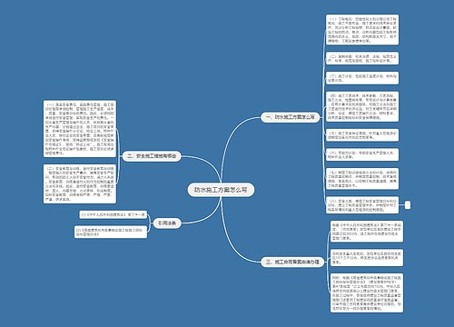 防水施工方案怎么写