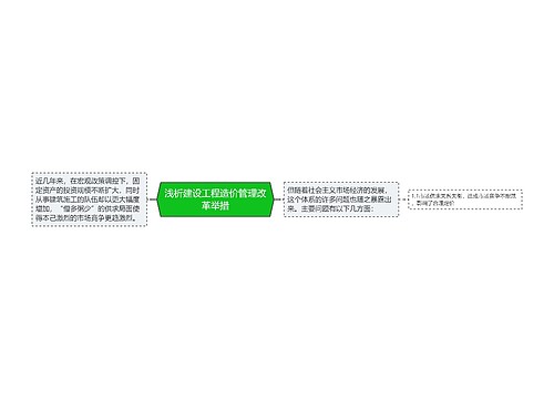 浅析建设工程造价管理改革举措