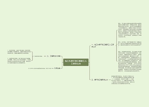 包工头拿不到工程款工人工资怎么办