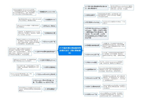 21个国外增长黑客最常用的增长技巧（增长黑客简书）