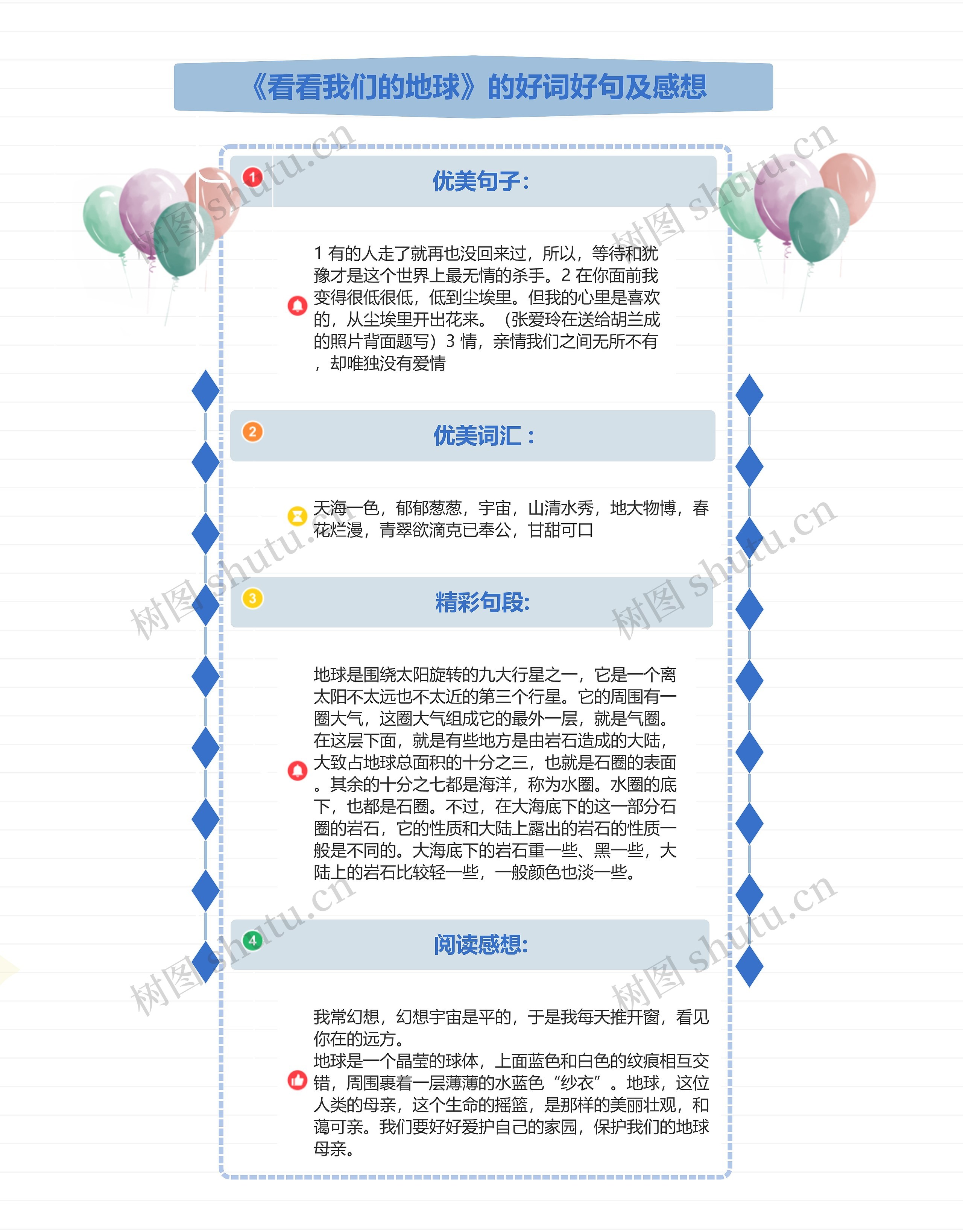 《看看我们的地球》的好词好句及感想思维导图