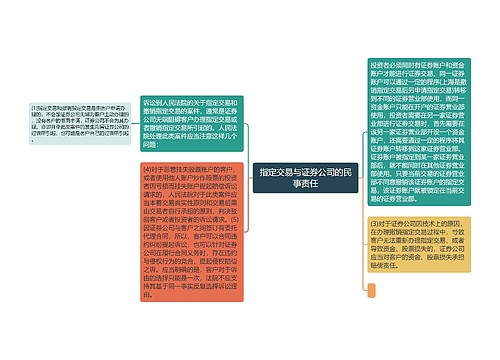 指定交易与证券公司的民事责任