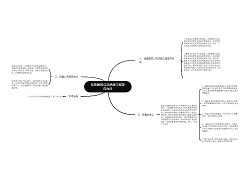 挂靠建筑公司承接工程是否合法