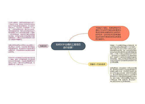 如何对不合理的工程项目进行估算?