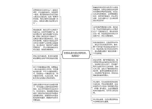 你那么费力的讨好粉丝，有用吗？