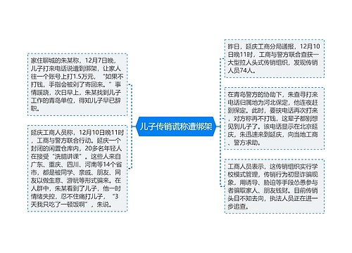 儿子传销谎称遭绑架