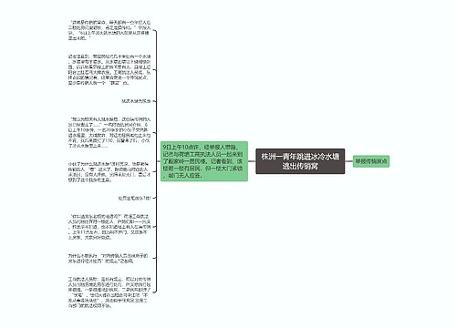 株洲一青年跳进冰冷水塘逃出传销窝