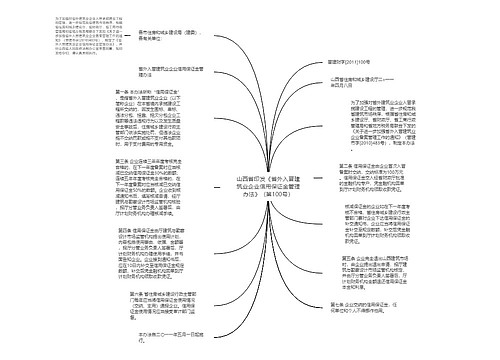 山西省印发《省外入晋建筑业企业信用保证金管理办法》(第100号) 山西省印发《省外入晋建筑业企业信用保证金管理办法》(第100号)
