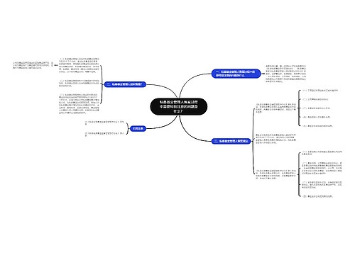 私募基金管理人备案过程中需要特别注意的问题是什么? 私募基金管理人备案过程中需要特别注意的问题是什么?