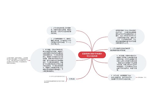 证券机构行政许可申请许可公示的内容