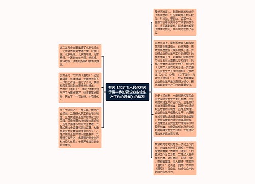 有关《北京市人民政府关于进一步加强企业安全生产工作的通知》的情况