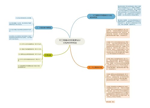 对工程建设项目勘察设计分包有怎样规定