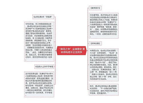 “麻花之争”尘埃落定 景林祥构成不正当竞争