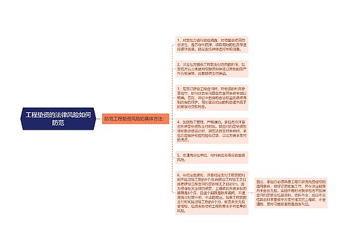 工程垫资的法律风险如何防范