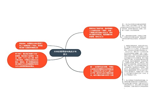 未来的管理富有挑战才有意义