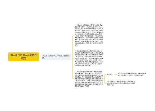 用人单位招聘人员的特殊规定