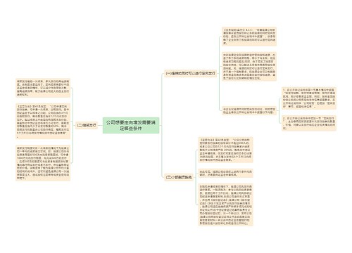 公司想要定向增发需要满足哪些条件