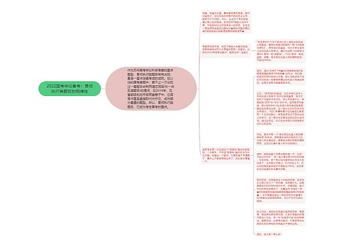 2022国考申论备考：贯彻执行类题目的规律性