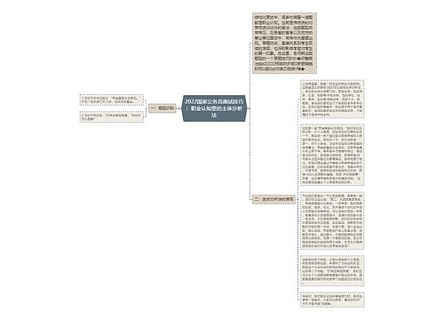 2022国家公务员面试技巧：职业认知里的主体分析法