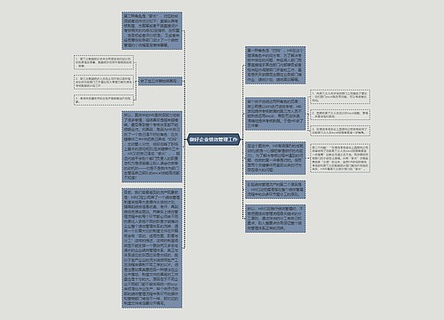 做好企业绩效管理工作