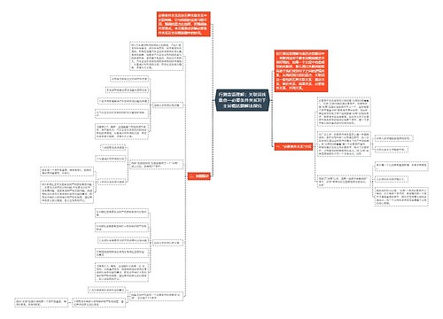 行测言语理解：关联词找重点—必要条件关系对于主旨概括题解法探究