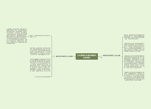 灾后重建有必要加强职务犯罪预防