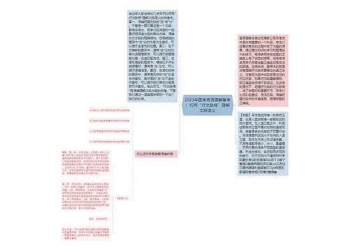 2023年国考言语理解备考：巧用“行文脉络”理解文段语义