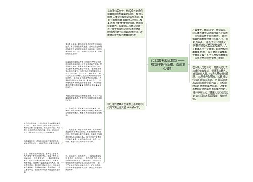 2022国考面试题型 —— 规划类事件处理，应该怎么答？